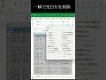 エクセル空白行を一瞬で削除 #excel