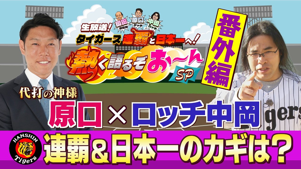 【日本一経験者 原口文仁×ロッチ中岡】タイガース 連覇＆日本一のカギは？阪神を熟知する２人がぶっちゃけトーク！