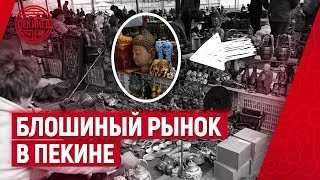 Блошиный рынок в Пекине - Паньцзяюань.