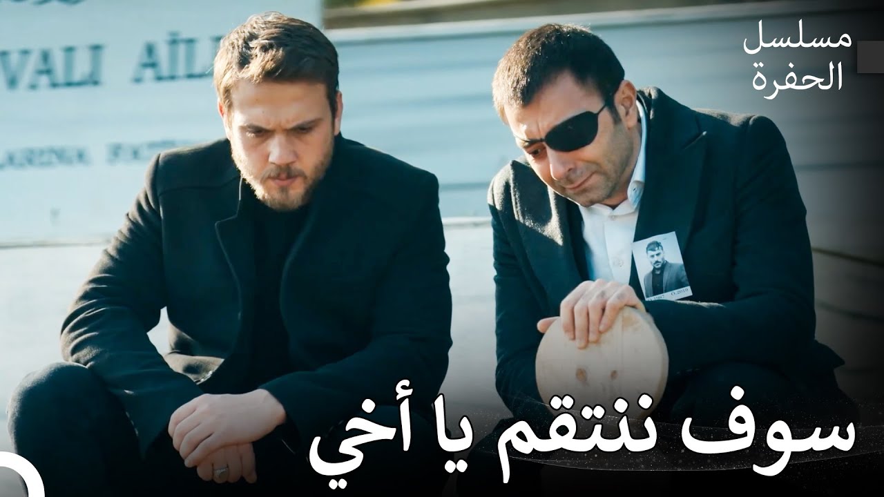 ياماش أقسم على الانتقام - مسلسل الحفرة