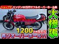 【80万円】でエンジンOH後1200kmで再び修理…悪徳業者の闇《分解すると、とんでもない光景が…》ショップの闇があらわに…CBX550F・CBX400F