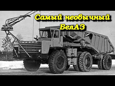 Самый необычный самосвал.БелАЗ-Э524-792