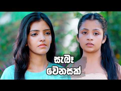 සැබෑ වෙනසක් 😁| Man Adarei