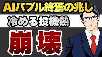 【崩壊】AIバブル終焉の兆し　冷める投機熱