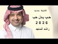 حب بدل حب ودر بدل دار اغنيه راشد الماجد جديد 2026 mp3