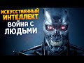 ИСКУССТВЕННЫЙ ИНТЕЛЛЕКТ ПРОТИВ ЛЮДЕЙ ( Terminator: Resistance )