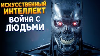 ИСКУССТВЕННЫЙ ИНТЕЛЛЕКТ ПРОТИВ ЛЮДЕЙ ( Terminator: Resistance )