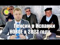 Пенсии в Испании НОВОЕ в 2022 году 📽 4K