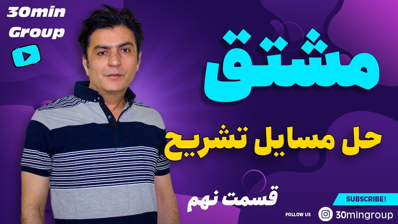 حسابان، مشتق، حل مساِلیل کتاب ،تشریحی قسمت نهم