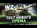 WZ-113-II ● Тест нового према