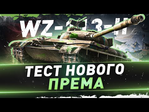 Видео: WZ-113-II ● Тест нового према