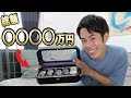 【ロマンの塊】高級腕時計全部紹介します！！