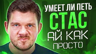 УМЕЕТ ЛИ ПЕТЬ СТАС АЙ КАК ПРОСТО | Самый патриотичный расщеп на диком ютубе