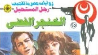 قصة الخنجر الفضي العدد 25 / ادهم صبري /  من سلسلة رجل المستحيل /د نبيل فاروق