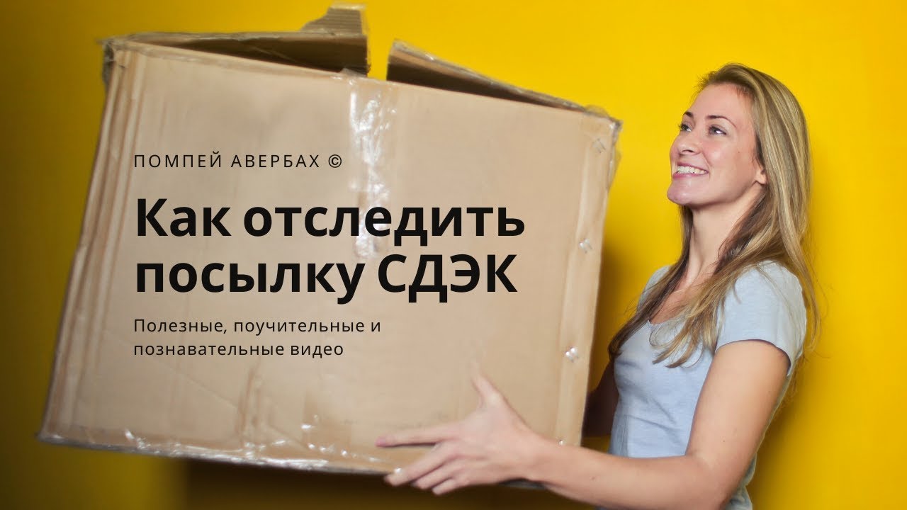 Отслеживание машины сдэк