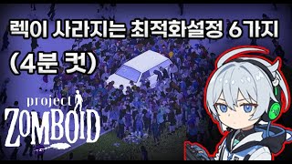 6 Essential Project Zomboid Optimization Settings to Eliminate Lag (Memory, Rendering, and Qualit... screenshot 4