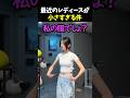 最近のレディースが小さすぎる件
