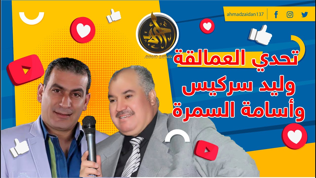 تحدي اسامة السمرة & وليد سركيس