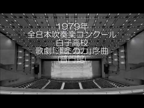 1979年 全日本吹奏楽コンクール 三重県立白子高等学校 歌劇「運命の力」より 序曲