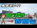 ぶらり #73 実は近い!?【須磨区】妙法寺駅 → 【北区】鈴蘭台駅
