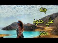 جنه علي حدود مصر سحر سيناء طابا 