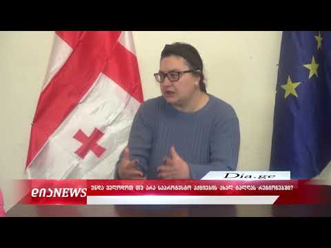 უნდა ველოდოთ თუ არა საპროტესტო აქციების ახალ ტალღას გორში 07.02.2020