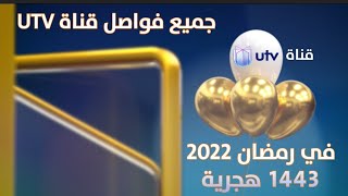 لأول مرة و حصرياً ... جميع فواصل قناة ”UTV يو تيفي“ في رمضان 2022 ، ابريل 2022 ، رمضان 1443