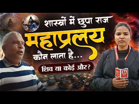 शास्त्रों में छुपा राज महाप्रलय कौन लाया है। शिव या कोई और ? SA News Rajasthan