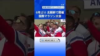北朝鮮・平壌で6年ぶりの国際マラソン開催　約45の国と地域から200人ほどが参加　今後渡航制限を緩和されるか｜TBS NEWS DIG #shorts