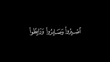 يا ايها الذين امنوا اصبروا وصابروا ورابطوا | ال عمران | القارئ زكي داغستاني | جودة عالية |كروما قرآن
