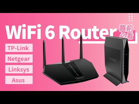 【WiFi 6 Router 買前必睇】TP-Link. Netgear. Linksys. ASUS 型號推介｜換左會快啲嗎？｜160Hz OFDMA WakeUp 係咩來｜三頻 四頻｜香港廣東話