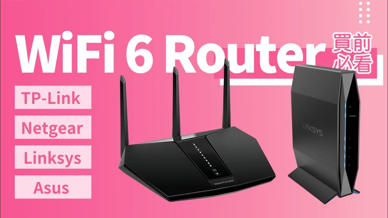 【WiFi 6 Router 買前必睇】TP-Link. Netgear. Linksys. ASUS 型號推介｜換左會快啲嗎？｜160Hz ...