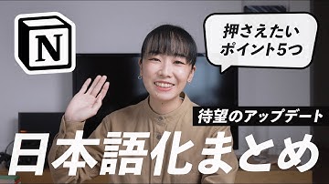 公式対応！Notionの日本語化（ベータ版）のポイント5つをまとめてご紹介 #Notion