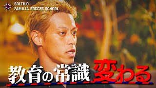 【#本田圭佑 】2012年から続く子どもたち向けサッカースクール事業に込める想いを語る