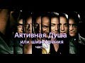 2. Активная Душа или шизофрения.  Шестая раса ?