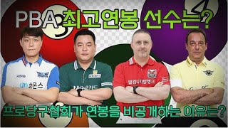 PBA 최고연봉선수는? 프로당구협회가 연봉을 비공개하는 이유는?