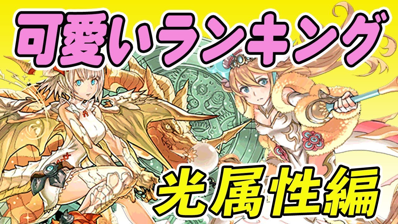 パズドラ 可愛いキャラベスト５を選んでみた 光属性編 ランキング Youtube