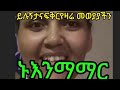 ይሉኝታ እናፍቅር እዴትይታያሉ ይሉኝታ ጥቅሙነው ጉዳቱ የሚያመዝነው ይሉኝታያስፈልጋል ወይስ አያስፈልግም በማንኛውም ነገርላይ 