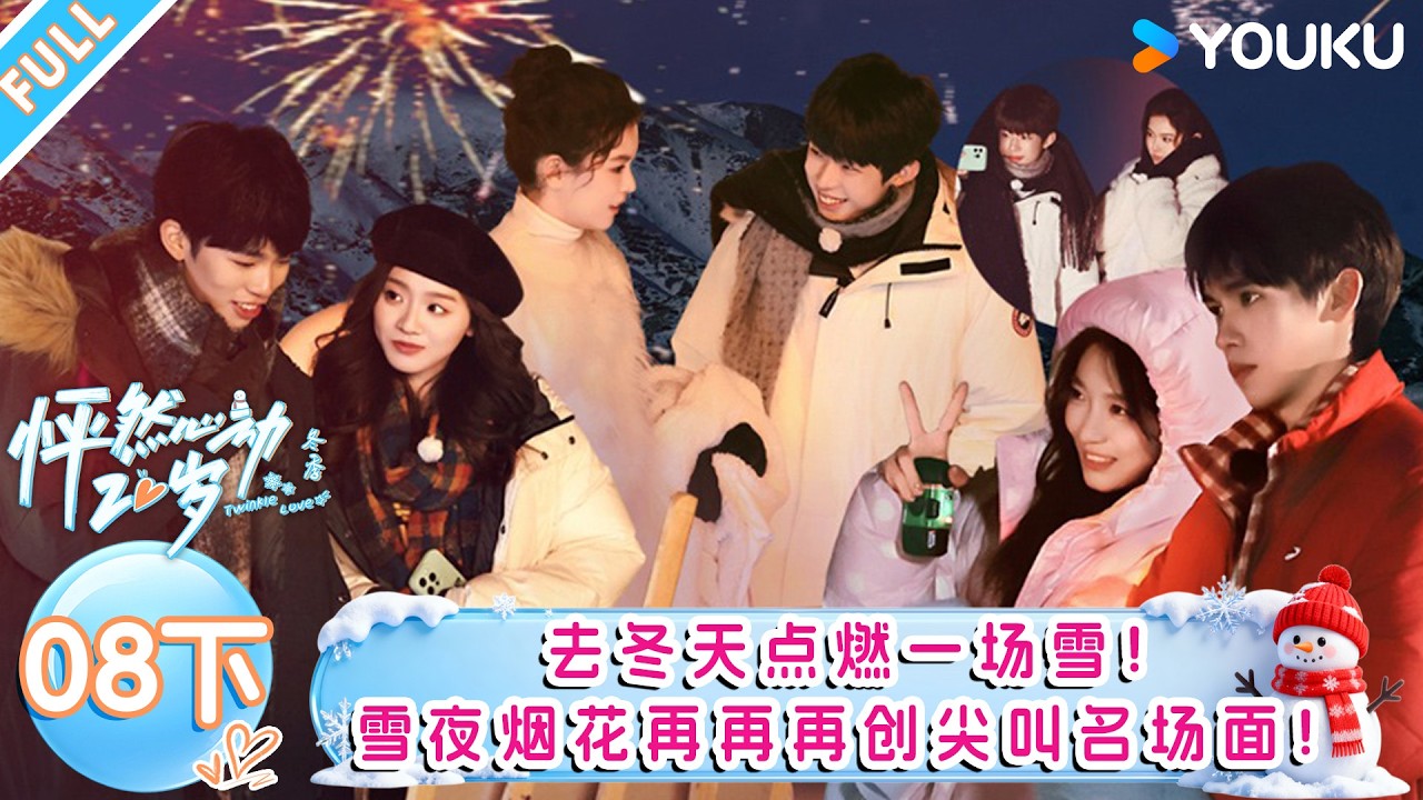 【怦然心动20岁：冬季】EP08下：去冬天点燃一场雪！雪夜烟花再再再创尖叫名场面！！| 戚于悦/刘志鑫/潘纬轩/张笑颜 | 优酷综艺 YOUKUSHOW