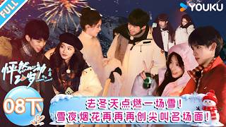 【怦然心动20岁：冬季】EP08下：去冬天点燃一场雪！雪夜烟花再再再创尖叫名场面！！| 戚于悦/刘志鑫/潘纬轩/张笑颜 | 优酷综艺 YOUKUSHOW screenshot 5