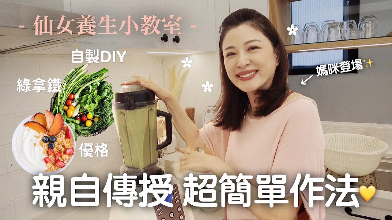 （附食譜）近60歲依然美少女😍瘦身養生飲品「綠拿鐵」教學🥬＋超簡單DIY自製優格💕