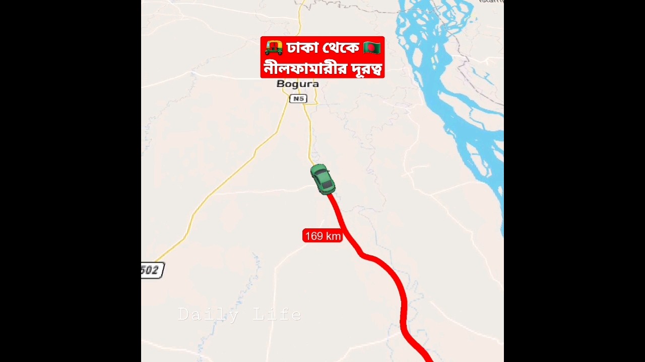 🇧🇩 ঢাকা থেকে নীলফামারী জেলার দূরত্ব🚀Dhaka to Nilphamari distance #shorts #travel #nilphamari #tiktok