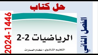 حل كتاب الرياضيات ثاني ثانوي مسارات الفصل الثاني ف2 كاملا