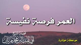 العمر فرصة نفيسة # الشيخ محمد مزيان -حفظه الله تعالى - ساهم في نشر القناة فالدال على الخير كفاعل