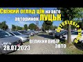 АВТОПІДБІР ЛУЦЬК❗️Свіжий огляд цін на авто❗️автобазар Луцьк | Яке авто можна купити зараз❓ Які ціни❓