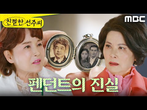 [친절한 선주씨] ＂너 이거 설명 좀 해봐라＂ 펜던트를 보여주는 <strong>이효춘</strong>, MBC 250318 방송