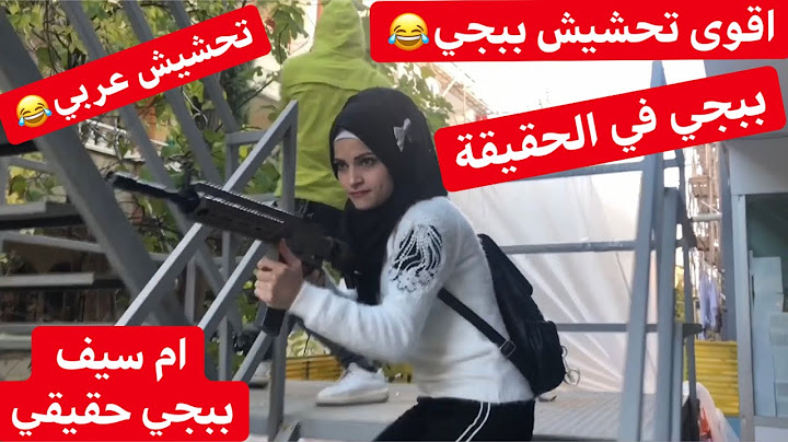 تحشيش لعبة ببجي & ببجي الواقعية اضحك من قلبك 😂😂 ... جيفارا العلي & نانو & ...ام سيف