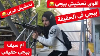 تحشيش لعبة ببجي & ببجي الواقعية اضحك من قلبك 😂😂 ... جيفارا العلي & نانو & ...ام سيف