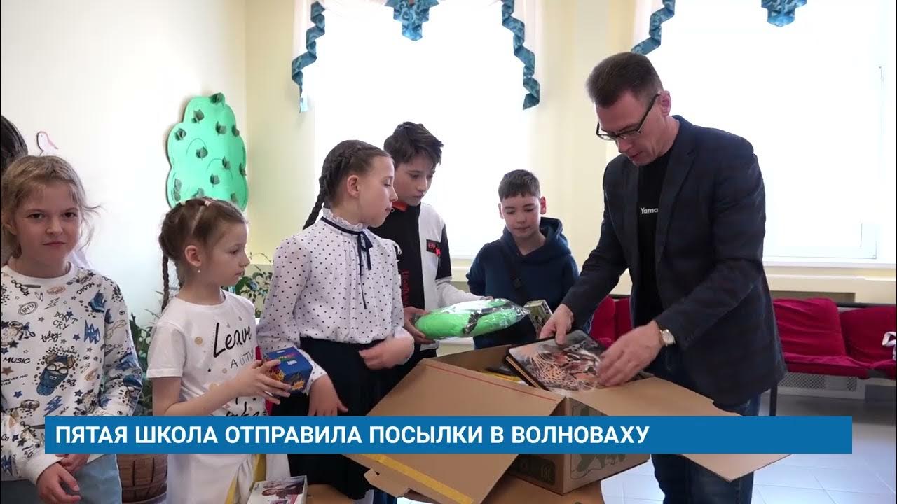 ПЯТАЯ ШКОЛА ОТПРАВИЛА ПОСЫЛКИ В ВОЛНОВАХУ - YouTube
