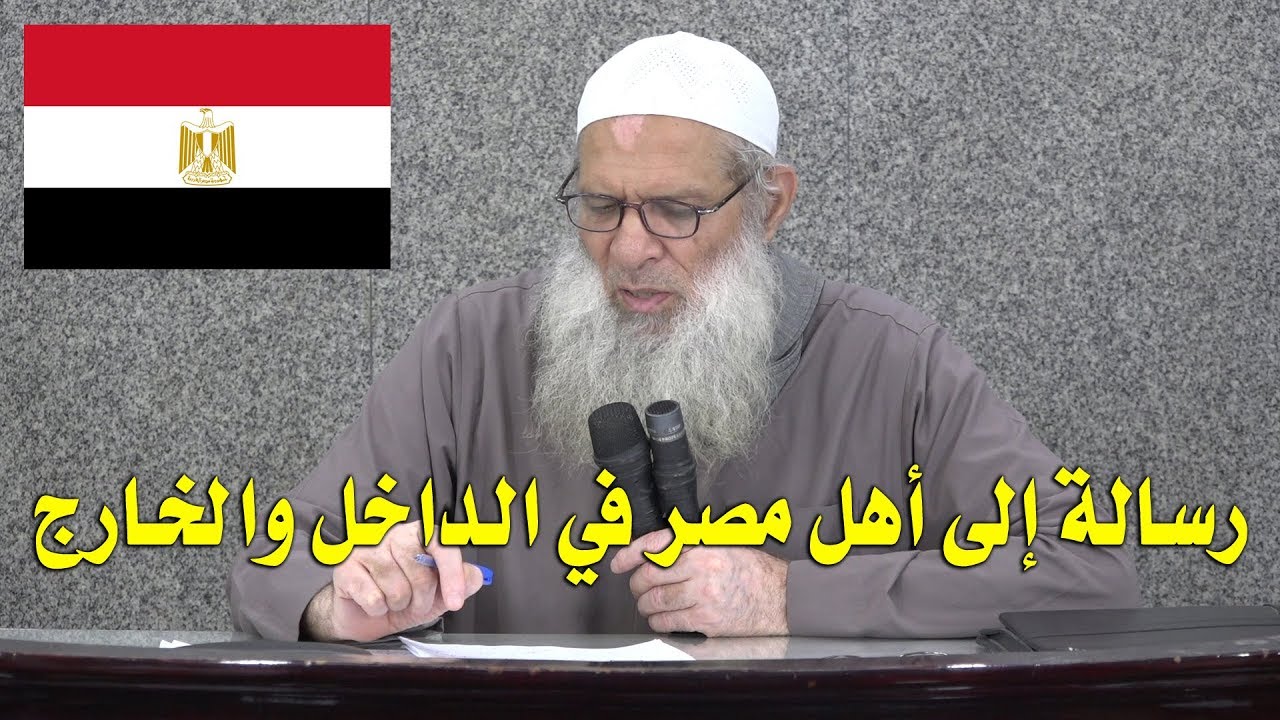رسالة إلى أهل مصر في الداخل والخارج | الشيخ محمد بن سعيد رسلان | بجودة عالية [HD]